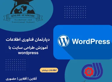 دوره طراحی سایت با وردپرس