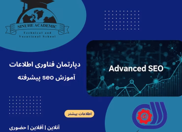 دوره بهینه سازی موتور جستجو (SEO) پیشرفته