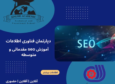 دوره بهینه سازی موتور جستجو (SEO) مقدماتی و متوسطه
