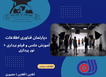 دوره حرفه‌ای عکاسی و نورپردازی