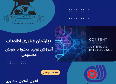 دوره تولید محتوا با هوش مصنوعی