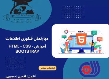 دوره طراحی وب با HTML, CSS, BOOTSRAP