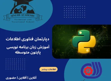دوره برنامه نویسی با پایتون متوسطه