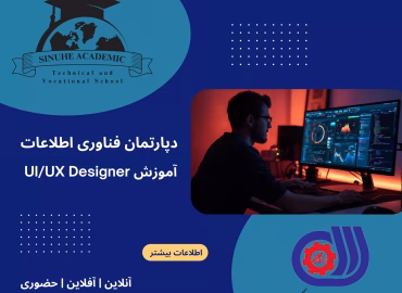 آموزش UI & UX Designer