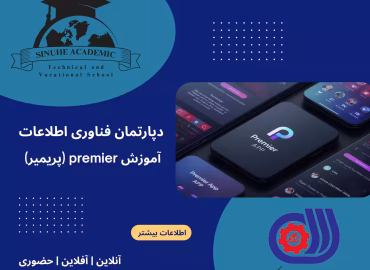 دوره ادیت ویدئو با پریمیر