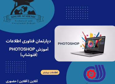 دوره طراحی مقدماتی با فتوشاپ