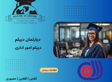 دیپلم امور اداری در مشهد