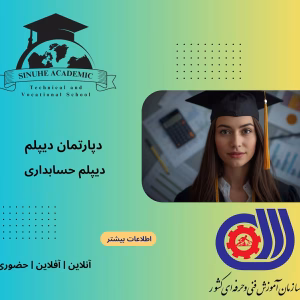 دیپلم حسابداری در مشهد