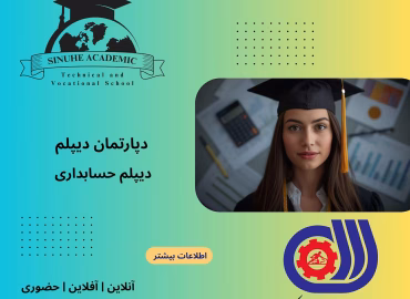 دیپلم حسابداری در مشهد