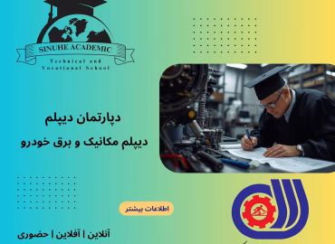 دیپلم مکانیک و برق خودرو در مشهد