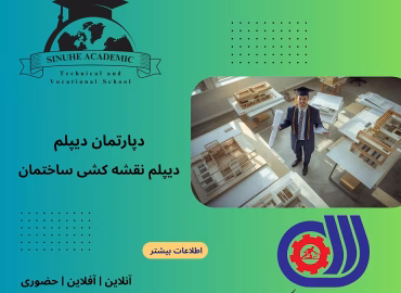 دیپلم نقشه کشی ساختمان در مشهد