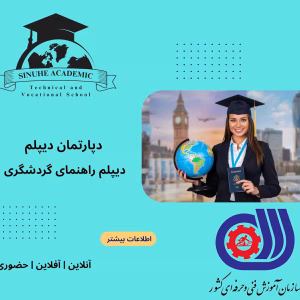 دیپلم گردشگری در مشهد