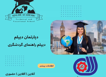 دیپلم گردشگری در مشهد