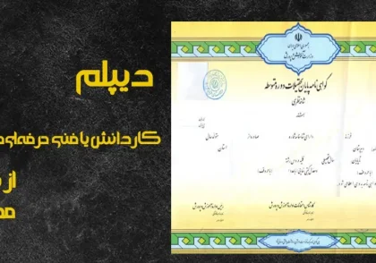 دیپلم کاردانش یا فنی حرفه‌ای مشهد