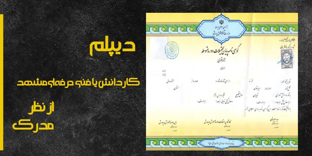 دیپلم کاردانش یا فنی حرفه‌ای مشهد