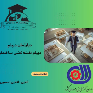 دیپلم نقشه‌کشی ساختمان در مشهد