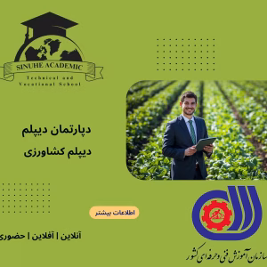 دیپلم کشاورزی در مشهد