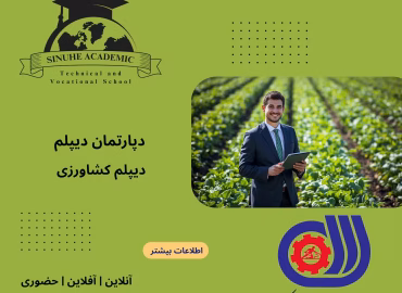 دیپلم کشاورزی در مشهد